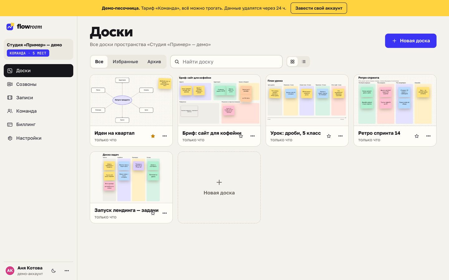 Раздел «Доски» в кабинете FlowRoom